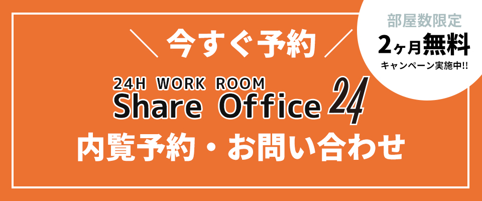 内覧予約・お問い合わせ