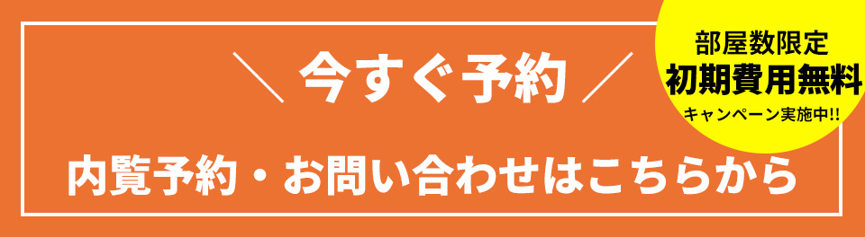 シェアオフィス24 内覧予約・お問い合わせ